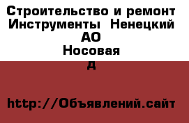 Строительство и ремонт Инструменты. Ненецкий АО,Носовая д.